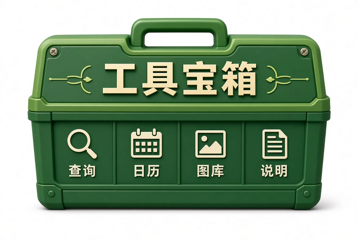 工具宝箱站内入口