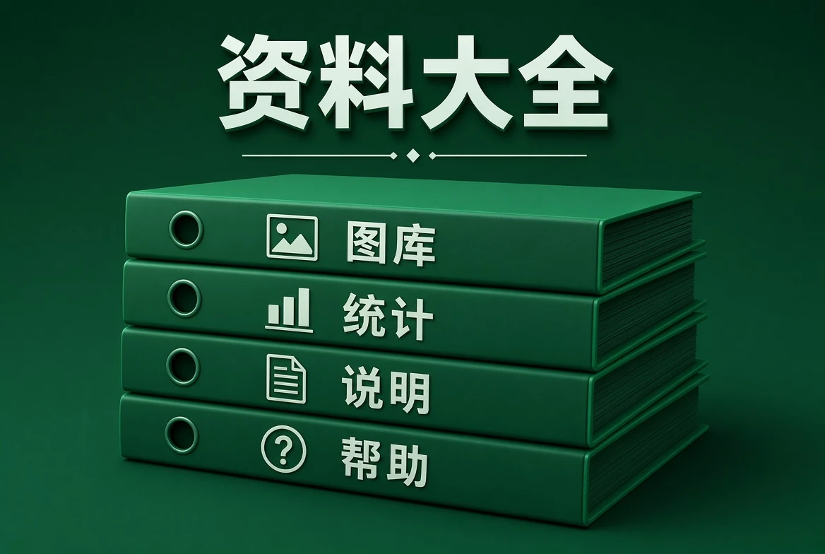 资料大全查阅说明